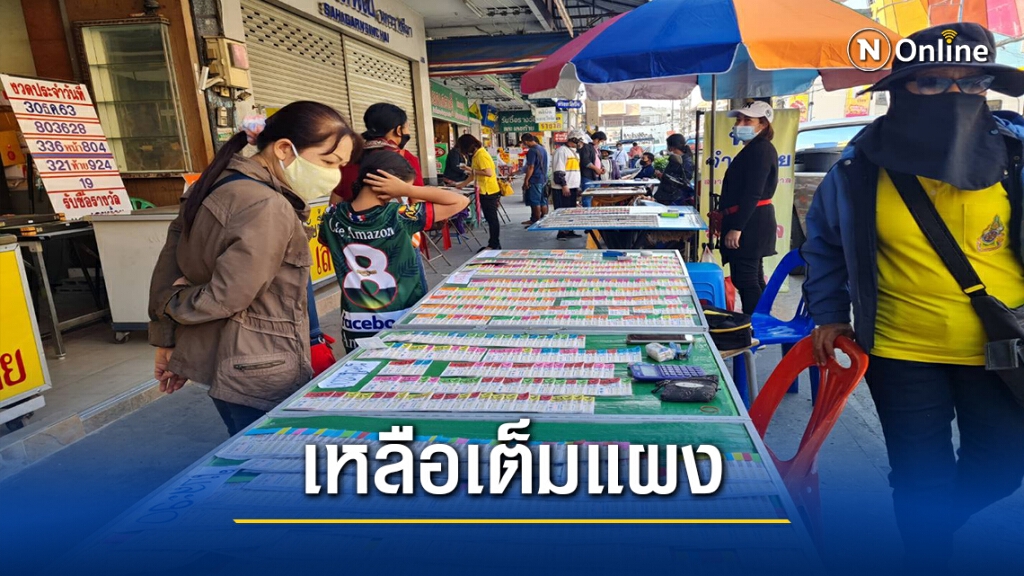 แผงลอตเตอรี่เหลือบานกว่า 80% ผู้ค้าโอดขายไม่ออก แผงลอตเตอรี่เหลือบานกว่า 80% ผู้ค้าโอดขายไม่ออก