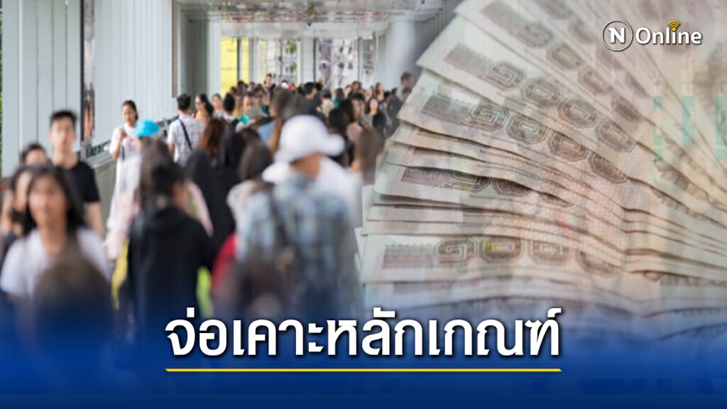 สัปดาห์หน้าครม.เคาะหลักเกณฑ์เยียวยาโควิด7พันบาทกลุ่มไหนได้บ้าง