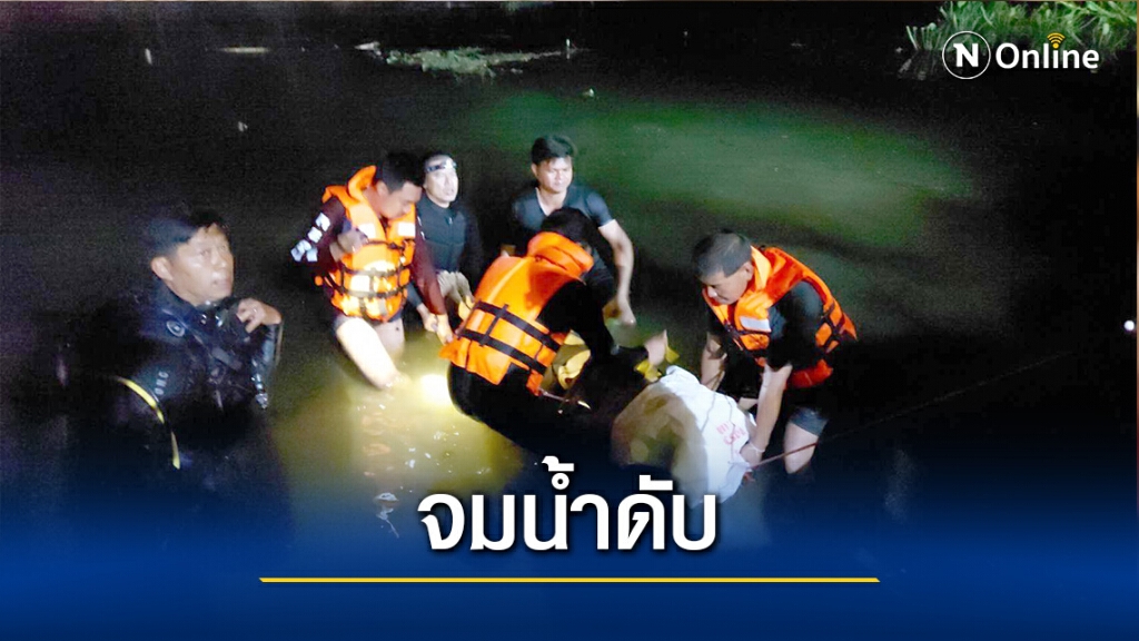 3หนุ่มตั้งวงดื่มเหล้าคลายหนาว-ลงหาปลาจมน้ำดับ