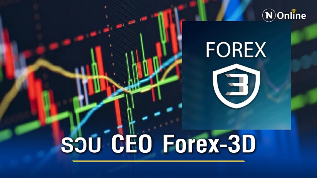 รวบซีอีโอคดี Forex3D คาคอนโด หลังหนีหมายจับนับปี รวบซีอีโอคดี Forex3D คาคอนโด หลังหนีหมายจับนับปี