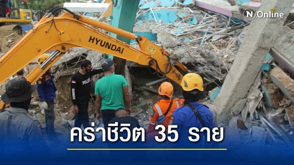 ยอดดับจากเหตุ "แผ่นดินไหวอินโดนีเซีย" พุ่ง 35 ราย ยอดดับจากเหตุ "แผ่นดินไหวอินโดนีเซีย" พุ่ง 35 ราย