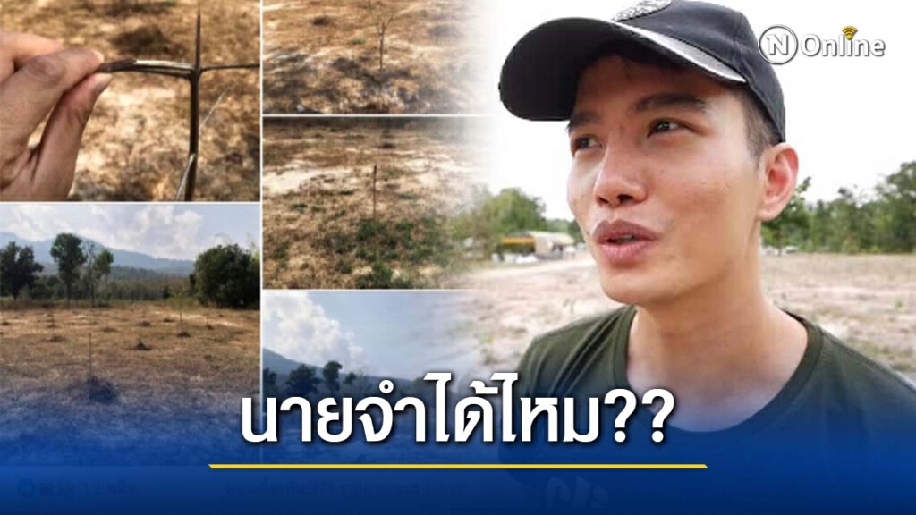 "หนุ่มนิรนาม" เปิดภาพโครงการปลูกป่าที่ "ฌอน บูรณะหิรัญ" ไปล่าสุดตายเรียบ!! "หนุ่มนิรนาม" เปิดภาพโครงการปลูกป่าที่ "ฌอน บูรณะหิรัญ" ไปล่าสุดตายเรียบ!!