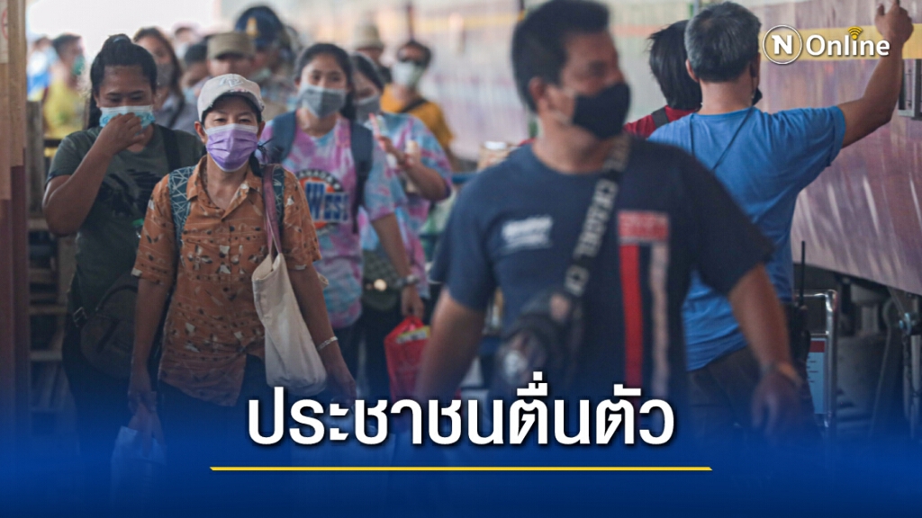 เผยผลสำรวจประชาชน ตื่นตัวป้องกันตนเองจากโรคโควิด-19 สูงถึง 87.7 เปอร์เซ็นต์