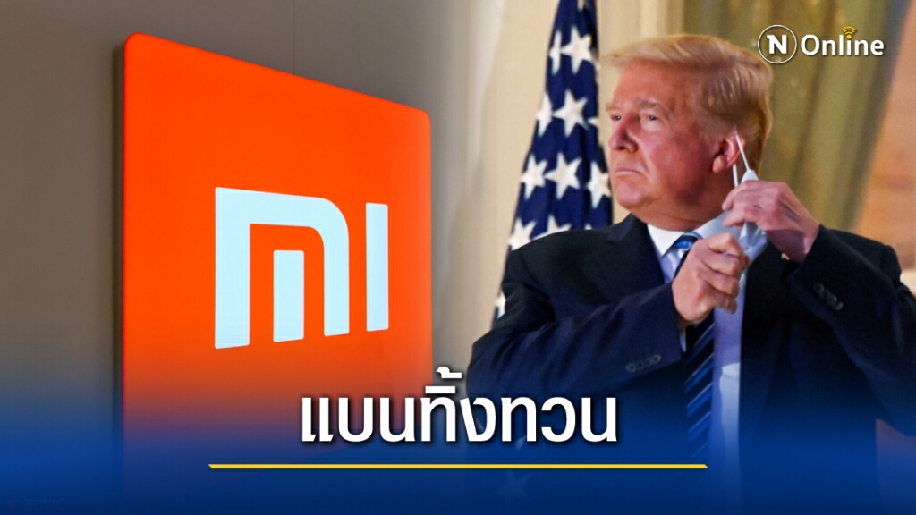 ทรัมป์ แบน Xiaomi ทิ้งทวน ก่อนพ้นตำแหน่ง