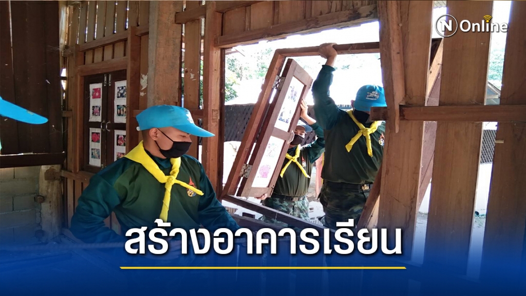 ทหารลุยสร้างอาคารเรียน รร.บ้านไม้ซางหนาม ทหารลุยสร้างอาคารเรียน รร.บ้านไม้ซางหนาม