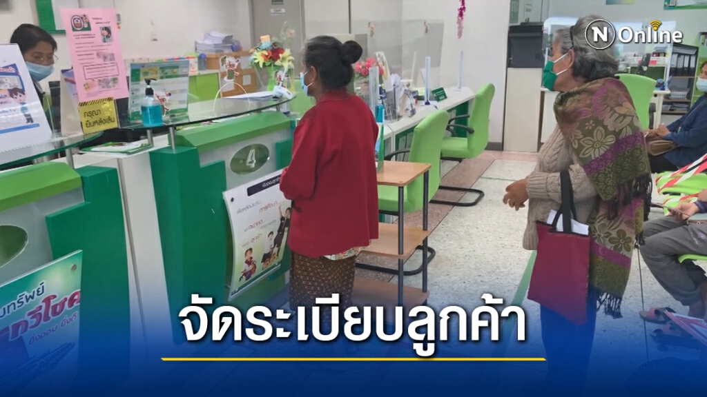 ธกส.คุมเข้มผู้ใช้บริการหวั่นโควิดระบาด