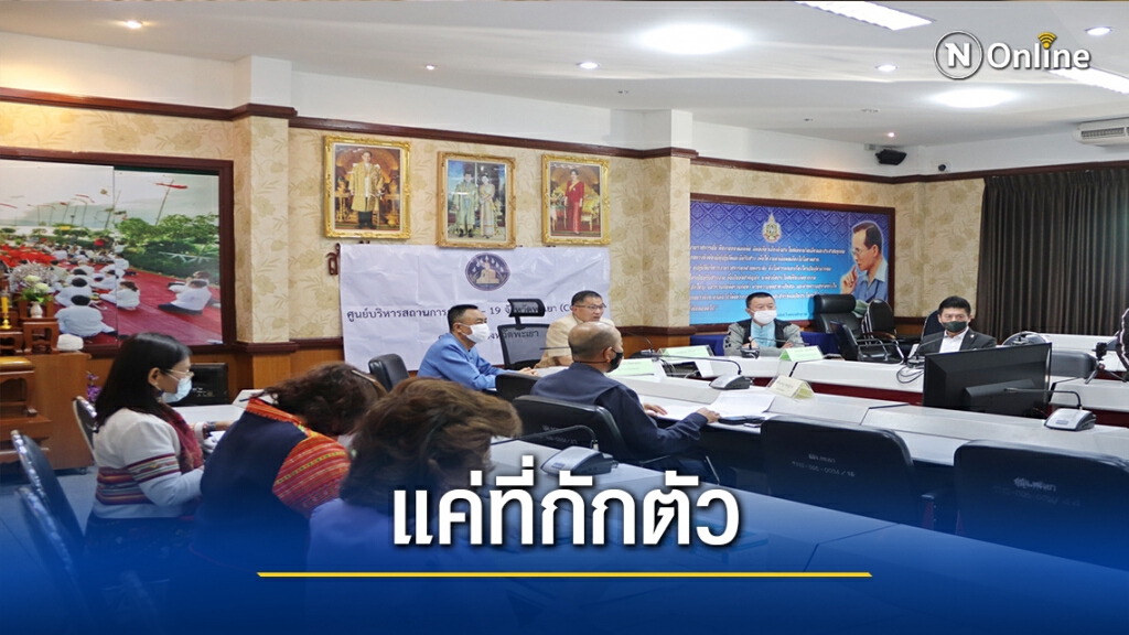 แจงใช้รร.พะเยานอร์ทเทิร์นเลค เป็นที่กักตัว แจงใช้รร.พะเยานอร์ทเทิร์นเลค เป็นที่กักตัว