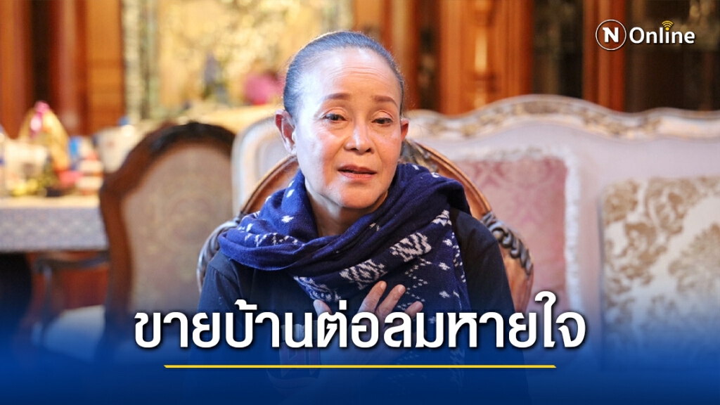 "แม่นกน้อย" เปิดใจหลังไลฟ์สดขายบ้าน