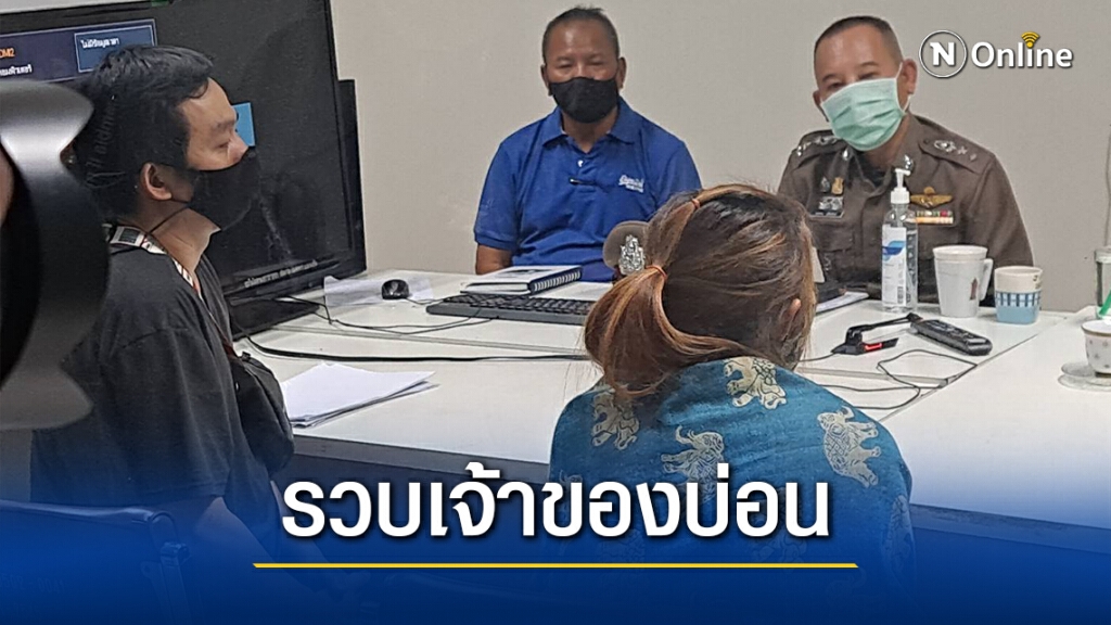 รวบแล้ว!! "เจ๊นาง​"เจ้าของบ่อนวิ่ง สารภาพลักลอบเล่นทั่วกทม.-ปริมณฑล​ ไม่กลัว"โควิด"