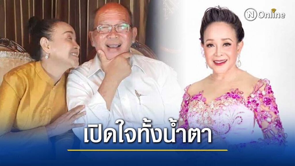 ‘แม่นกน้อย’ ไลฟ์สดเปิดใจ ประกาศขายบ้าน รักษาสามีป่วยหนัก-สานต่อลมหายใจ ‘เสียงอิสาน’