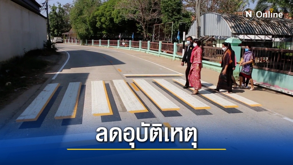 ทางม้าลาย 3 มิติ เตือนผู้ใช้รถ