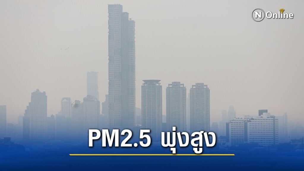 อันตราย!! เช้านี้ กรุงเทพฯ "PM2.5"พุ่งเกินมาตรฐาน 69 พื้นที่