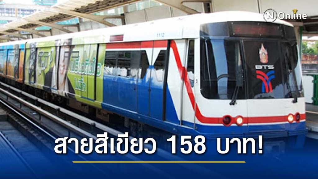 กทม. จ่อปรับขึ้นค่าโดยสารรถไฟฟ้าสายสีเขียว 158 บาท 16 ก.พ.นี้