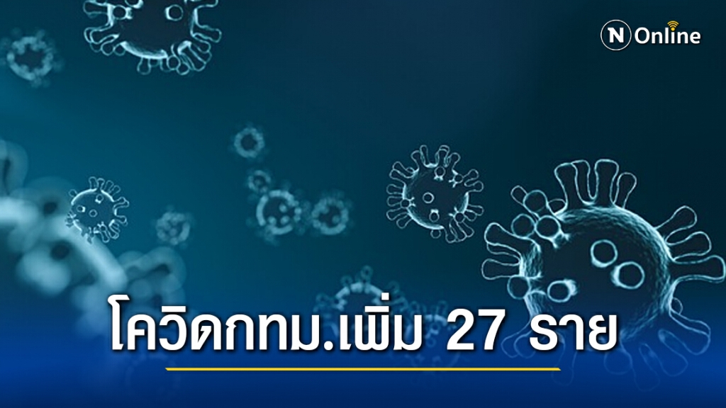 กทม.พบติดเชื้อ 'โควิด' เพิ่ม 27 ราย สะสมยอดผู้ป่วยพุ่ง 553 คน กทม.พบติดเชื้อ 'โควิด' เพิ่ม 27 ราย สะสมยอดผู้ป่วยพุ่ง 553 คน