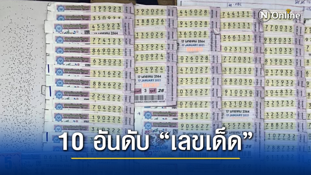 มาแล้ว!! 10 อันดับ "เลขเด็ด" ขายดีงวด 17 ม.ค. 64