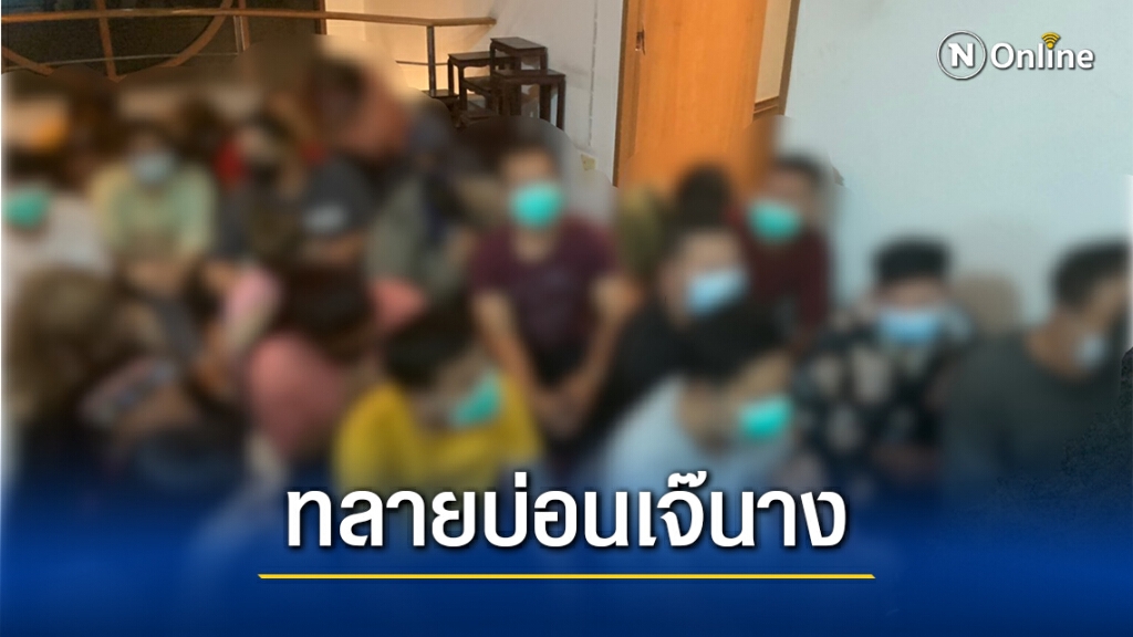 เปิดเย้ยโควิด! กองปราบเข้าทลายบ่อนเจ๊นางรวบ 40 ผีพนัน