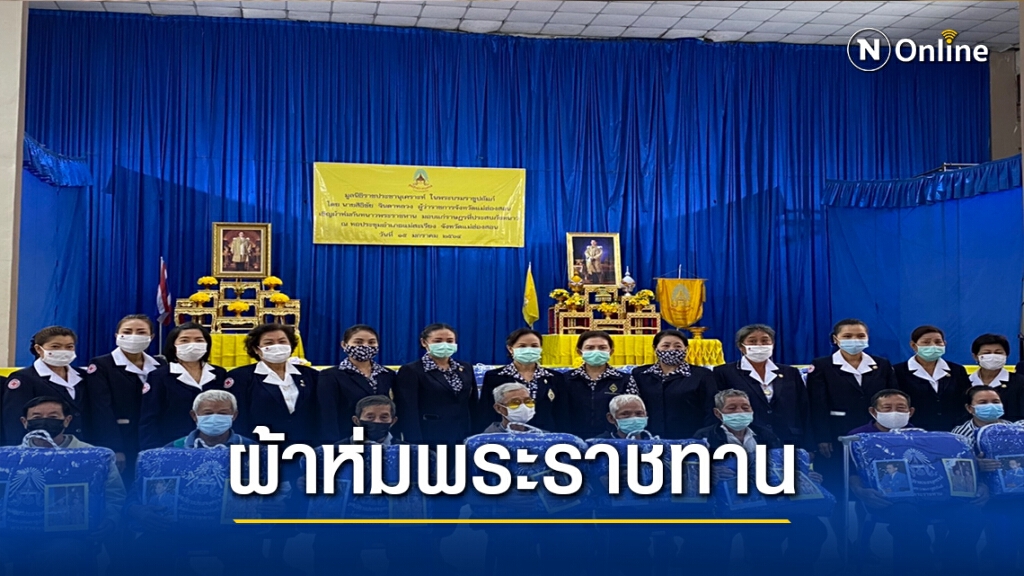 มอบผ้าห่มพระราชทานแก่ผู้ประสบภัยหนาว