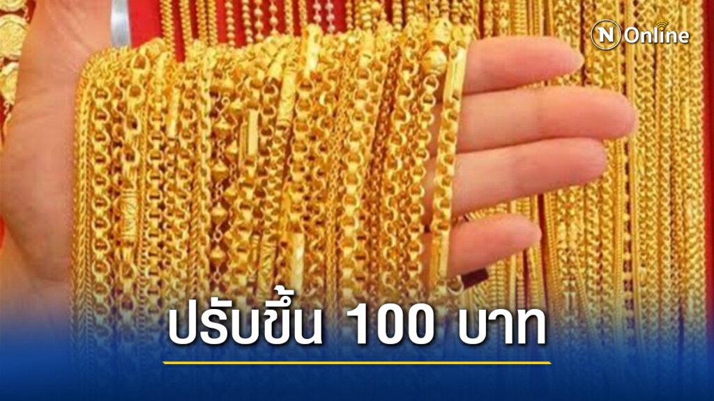 ราคาทองคำวันนี้ปรับขึ้น 100 บาท ทองรูปพรรณขายออก 26,800 บาท ราคาทองคำวันนี้ปรับขึ้น 100 บาท ทองรูปพรรณขายออก 26,800 บาท