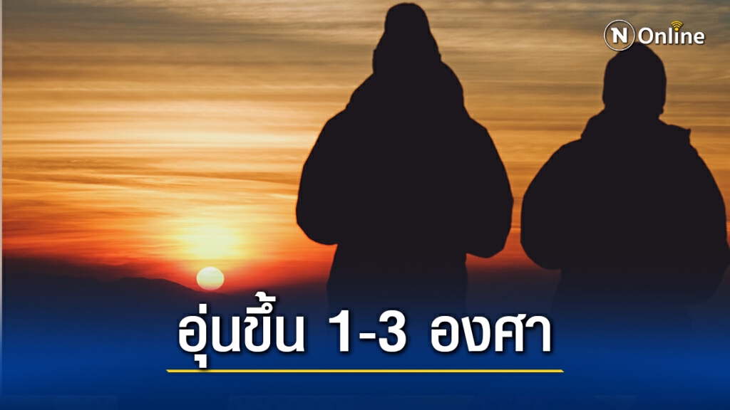 อุณหภูมิสูงขึ้น แต่ภาคเหนือ-อีสานอากาศยังหนาว กรุงเทพฯต่ำสุด 17 องศา
