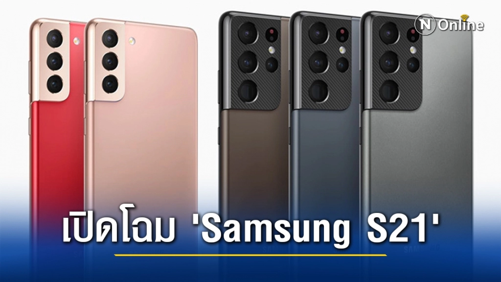 ส่อง 'Samsung S21' พร้อมเปิดราคาในไทยเริ่มต้น 27,000 บาท
