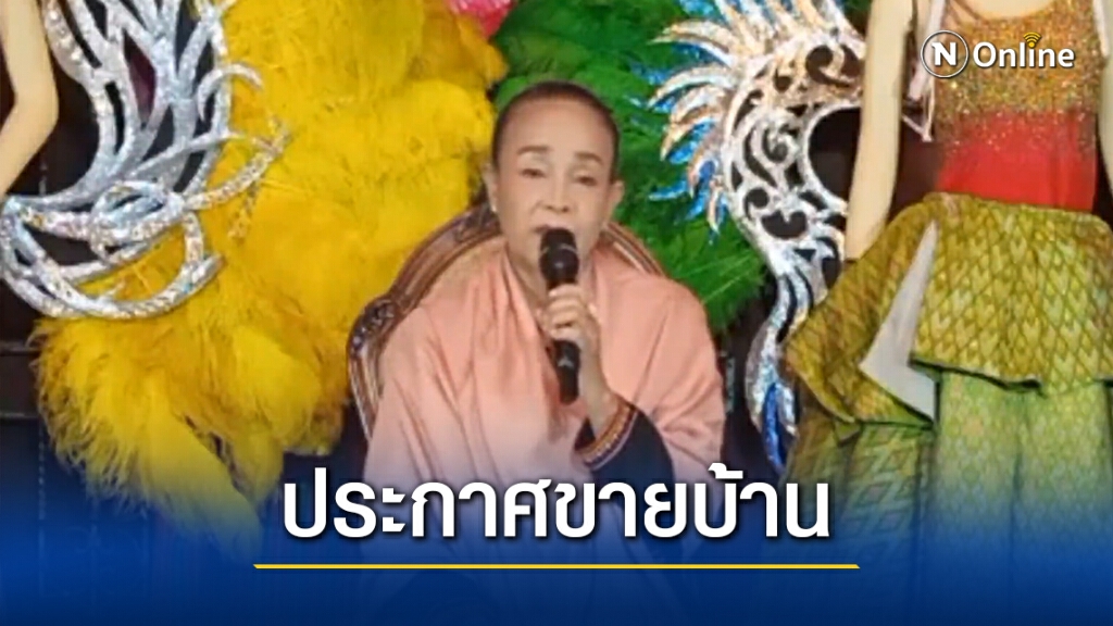 "แม่นกน้อย"สุดกลั้น ประกาศขายบ้านตองห้าต่อลมหายใจสามี