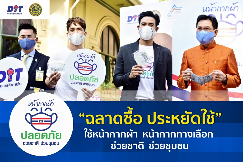 พาณิชย์ชวนผู้บริโภค "ฉลาดซื้อ ประหยัดใช้" เลือกใช้หน้ากากผ้า หน้ากากทางเลือก ช่วยชาติ ช่วยชุมชน