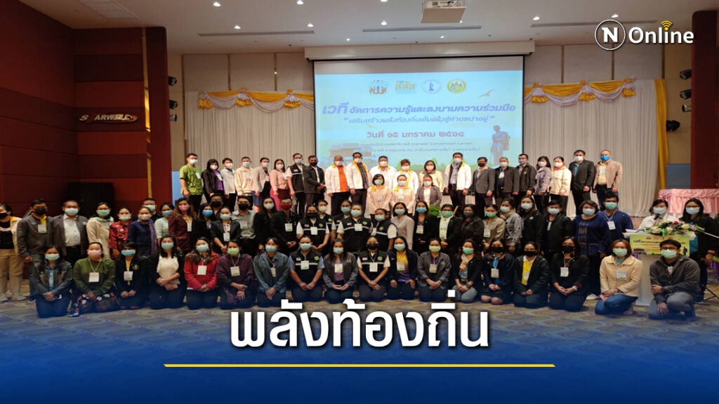 จัดเวทีเสริมสร้างพลังท้องถิ่นเข้มแข็งสู่ตำบลน่าอยู่อย่างยั่งยืน จัดเวทีเสริมสร้างพลังท้องถิ่นเข้มแข็งสู่ตำบลน่าอยู่อย่างยั่งยืน