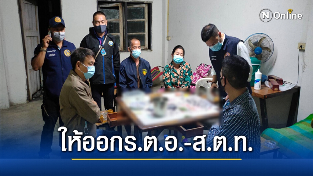 ฉาว!รวบร.ต.อ.-ส.ต.ท.ร่วมวงไพ่สั่งให้ออกจากราชการไว้ก่อนทันที