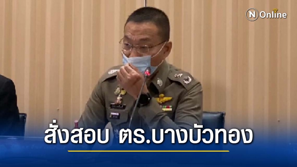 สั่งสอบ ตร.บางบัวทอง ปล่อยบ่อนงอก ขณะที่ ผบ.ตร. ยังเร่งหาผู้อยู่เบื้องหลังบ่อนตะวันออก สั่งสอบ ตร.บางบัวทอง ปล่อยบ่อนงอก ขณะที่ ผบ.ตร. ยังเร่งหาผู้อยู่เบื้องหลังบ่อนตะวันออก