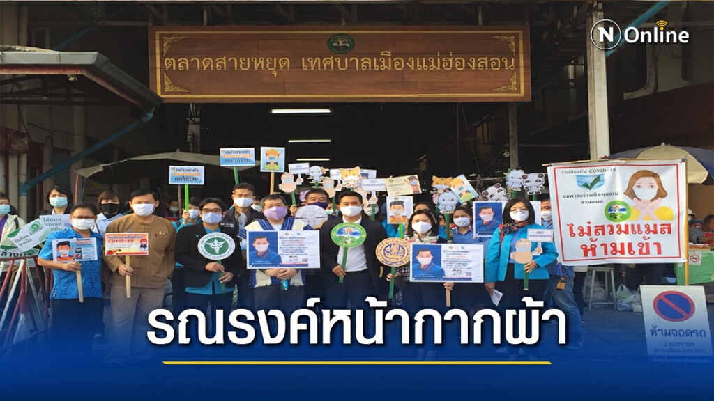 รณรงค์ใช้หน้ากากผ้า-ช่วยประหยัด รณรงค์ใช้หน้ากากผ้า-ช่วยประหยัด