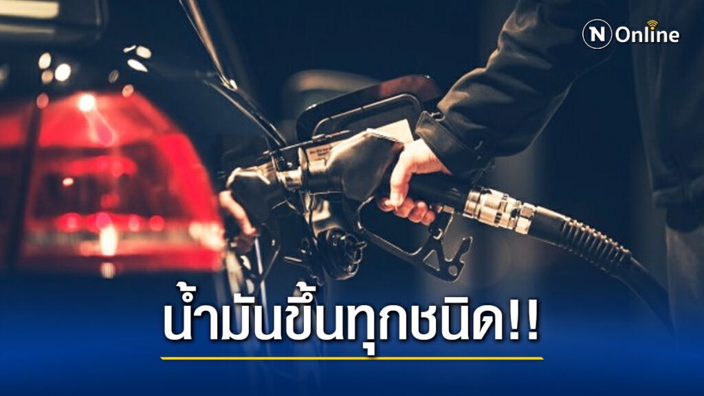 รีบเติม! พรุ่งนี้ (16 ม.ค. 64) ปรับขึ้นราคาน้ำมันทุกชนิด รีบเติม! พรุ่งนี้ (16 ม.ค. 64) ปรับขึ้นราคาน้ำมันทุกชนิด