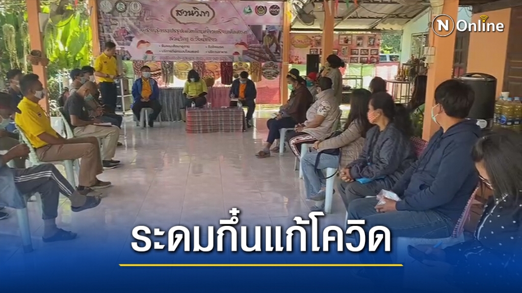 ระดมสมองแก้วิกฤติโควิด19 วอนรบ.เร่งฟื้นฟูศก.ชุมชน