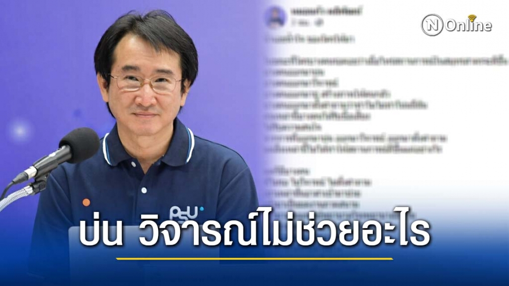 "หมอแก้ว" ตัดพ้อคนบ่น หรือวิจารณ์ ชี้ไม่ช่วย ให้สถานการณ์โควิด-19ดีขึ้น