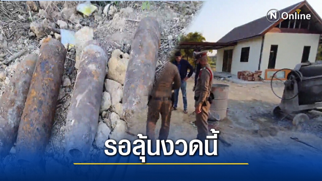 ผงะ!นักธุรกิจซื้อที่ทำบ้านพบกระสุนปืนใหญ่4ลูก ตีหวยเด็ดเสี่ยงโชคงวดนี้