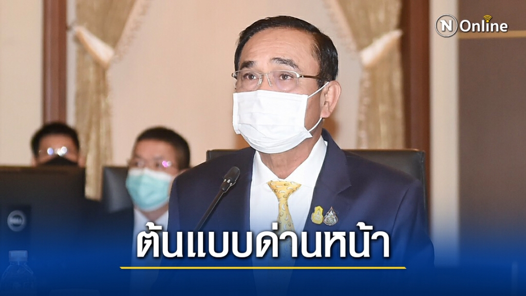 "บิ๊กตู่"ชมรพ.แม่สอดต้นแบบด่านหน้าสู้โควิดผ่านแนวชายแดน "บิ๊กตู่"ชมรพ.แม่สอดต้นแบบด่านหน้าสู้โควิดผ่านแนวชายแดน
