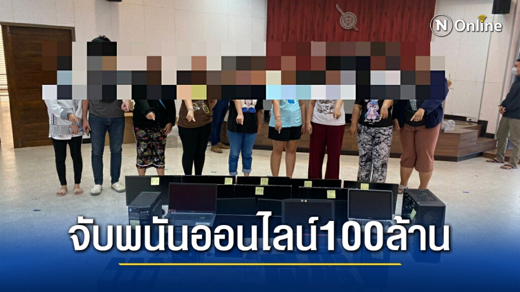รวบเอเย่นต์เว็บไซต์พนันออนไลน์ พบเงินหมุนเวียน 100 ล้านบาท
