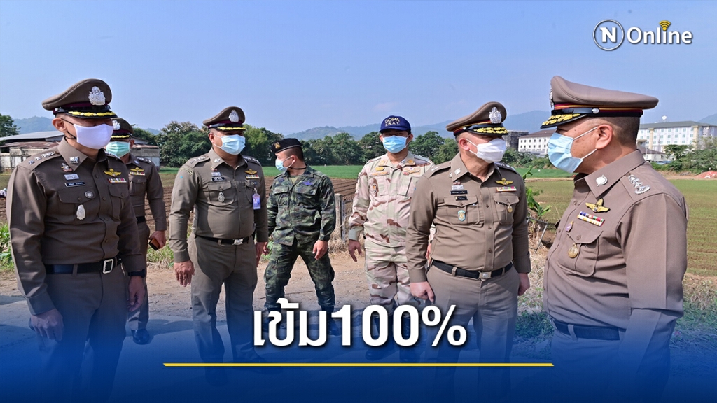 ผช.ผบ.ตร.ยันชายแดนแม่สายเข้ม100% -ไม่มีลอบข้ามแดน