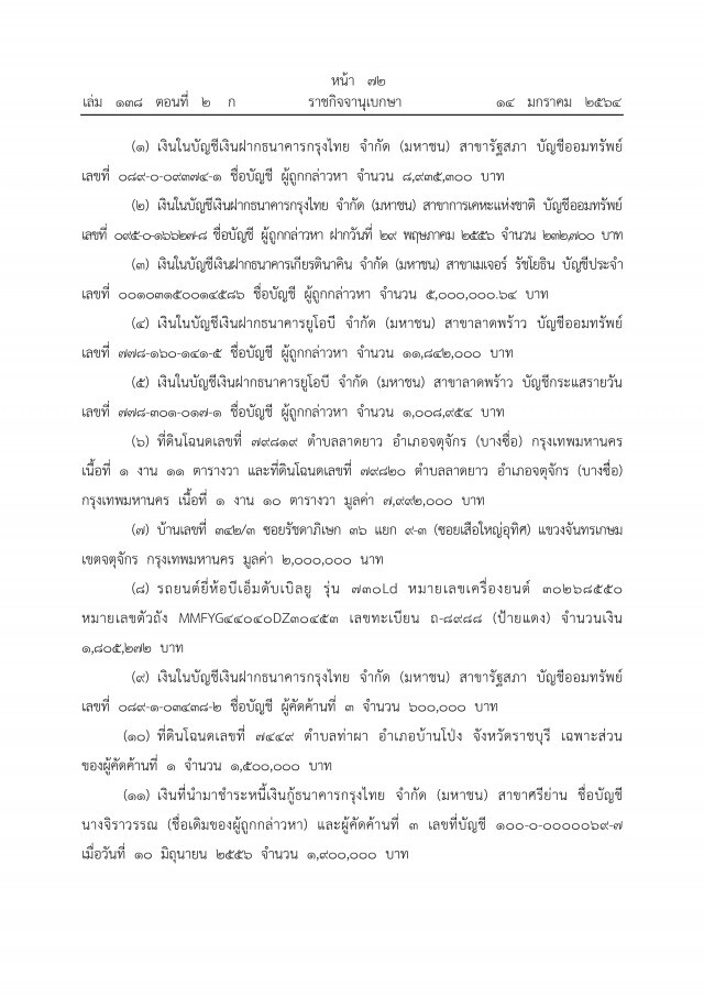 ราชกิจจาฯ เผยแพร่ คำพิพากษาศาลฎีกาฯ ยึดทรัพย์"ภรรยาอริสมันต์"