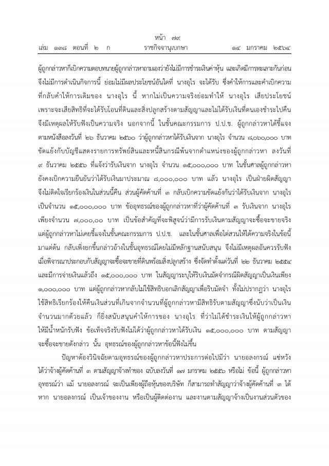 ราชกิจจาฯ เผยแพร่ คำพิพากษาศาลฎีกาฯ ยึดทรัพย์"ภรรยาอริสมันต์"