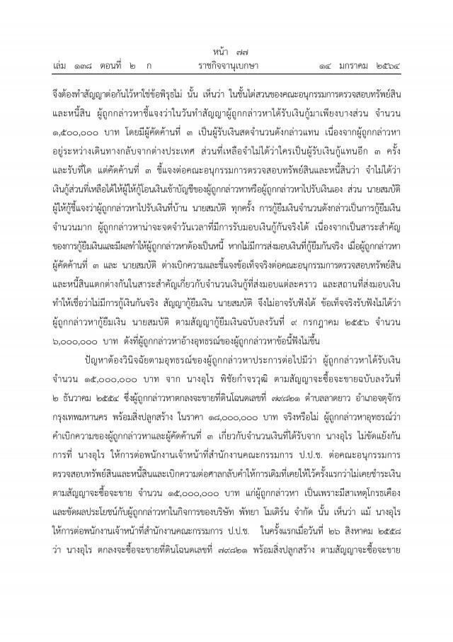 ราชกิจจาฯ เผยแพร่ คำพิพากษาศาลฎีกาฯ ยึดทรัพย์"ภรรยาอริสมันต์"