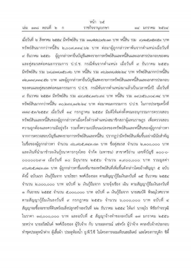 ราชกิจจาฯ เผยแพร่ คำพิพากษาศาลฎีกาฯ ยึดทรัพย์"ภรรยาอริสมันต์"