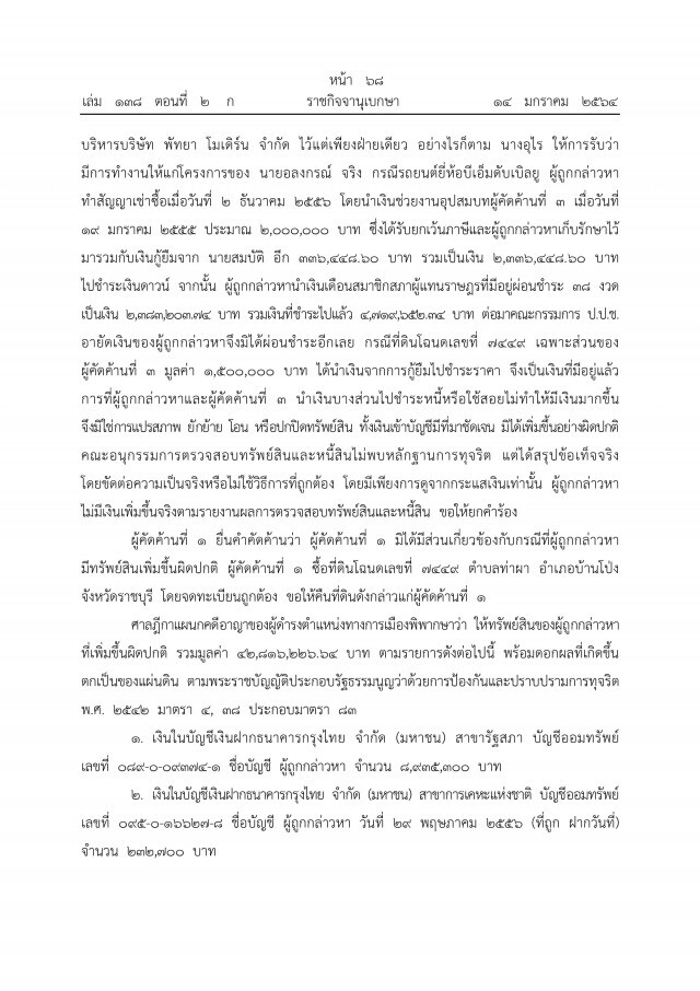 ราชกิจจาฯ เผยแพร่ คำพิพากษาศาลฎีกาฯ ยึดทรัพย์"ภรรยาอริสมันต์"