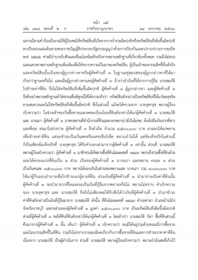 ราชกิจจาฯ เผยแพร่ คำพิพากษาศาลฎีกาฯ ยึดทรัพย์"ภรรยาอริสมันต์"