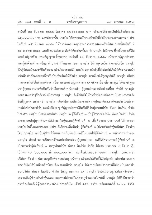 ราชกิจจาฯ เผยแพร่ คำพิพากษาศาลฎีกาฯ ยึดทรัพย์"ภรรยาอริสมันต์"