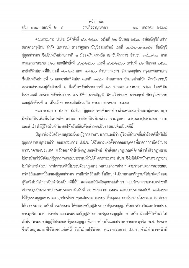 ราชกิจจาฯ เผยแพร่ คำพิพากษาศาลฎีกาฯ ยึดทรัพย์"ภรรยาอริสมันต์"