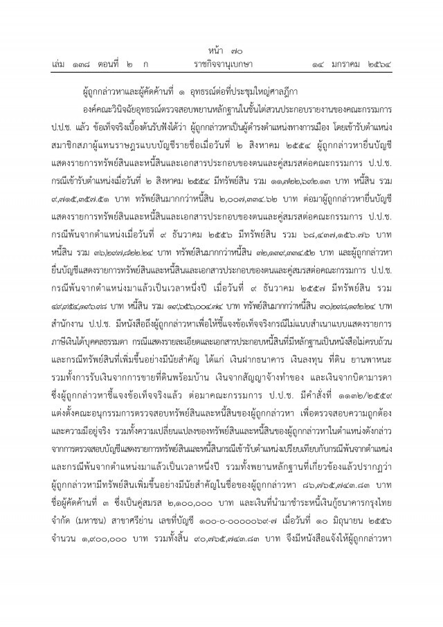 ราชกิจจาฯ เผยแพร่ คำพิพากษาศาลฎีกาฯ ยึดทรัพย์"ภรรยาอริสมันต์"