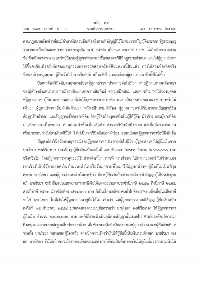 ราชกิจจาฯ เผยแพร่ คำพิพากษาศาลฎีกาฯ ยึดทรัพย์"ภรรยาอริสมันต์"