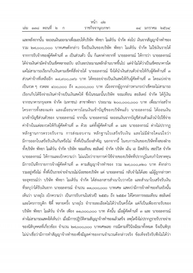 ราชกิจจาฯ เผยแพร่ คำพิพากษาศาลฎีกาฯ ยึดทรัพย์"ภรรยาอริสมันต์"