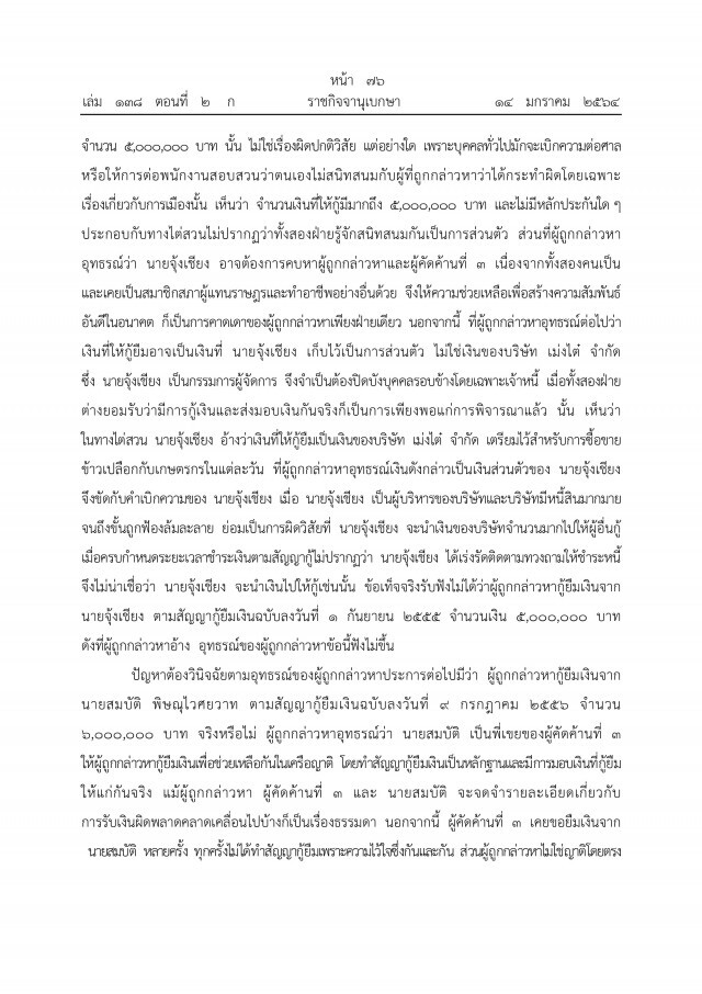 ราชกิจจาฯ เผยแพร่ คำพิพากษาศาลฎีกาฯ ยึดทรัพย์"ภรรยาอริสมันต์"
