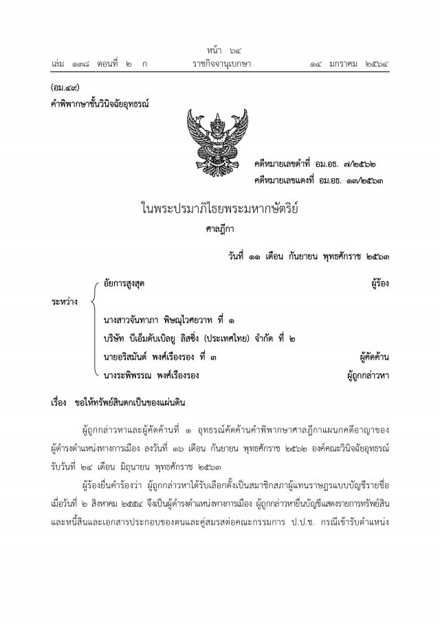 ราชกิจจาฯ เผยแพร่ คำพิพากษาศาลฎีกาฯ ยึดทรัพย์"ภรรยาอริสมันต์"